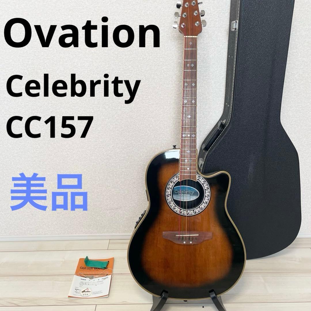 【美品】エレアコ Ovation Celebrity CC157 オベーション
