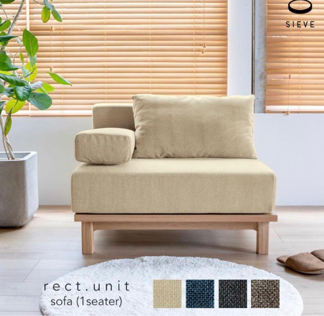 SIEVE rect unit sofa 1人掛けソファ